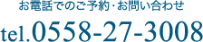 お電話でのご予約・お問い合わせ tel.0558-27-3008