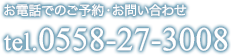 お電話でのご予約・お問い合わせ tel.0558-27-3008