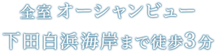 全室オーシャンビュー 下田白浜海岸まで徒歩3分